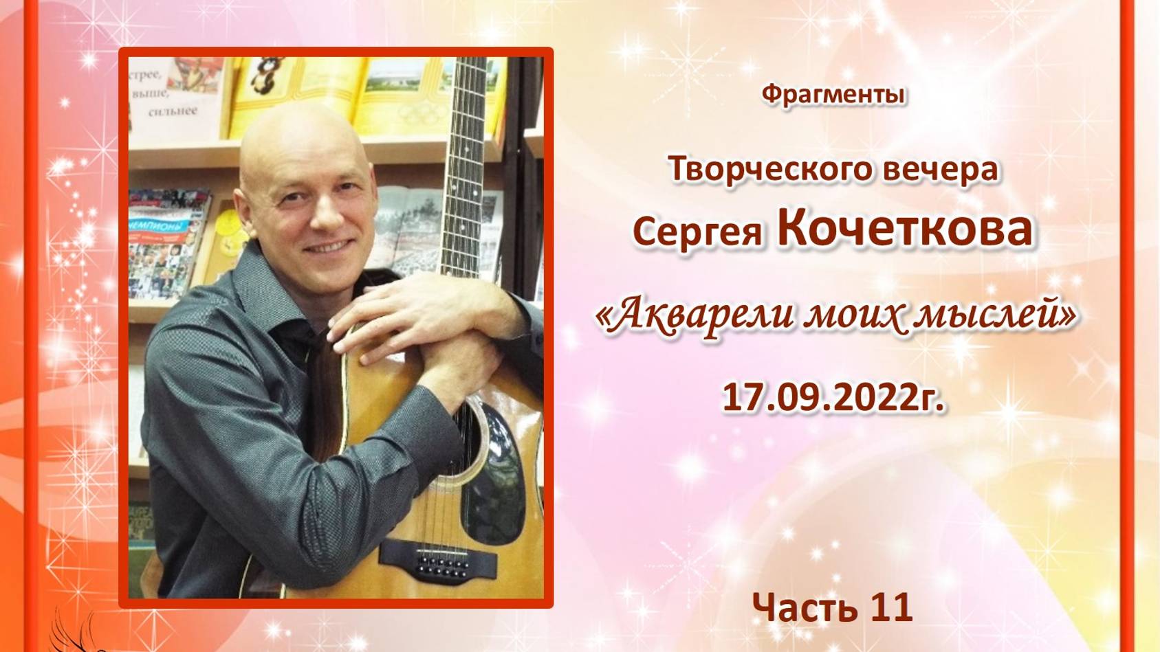 «Акварели моих мыслей». Сергей КОЧЕТКОВ. Часть 11
