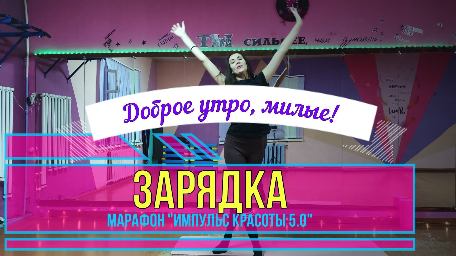 Утренняя зарядка!