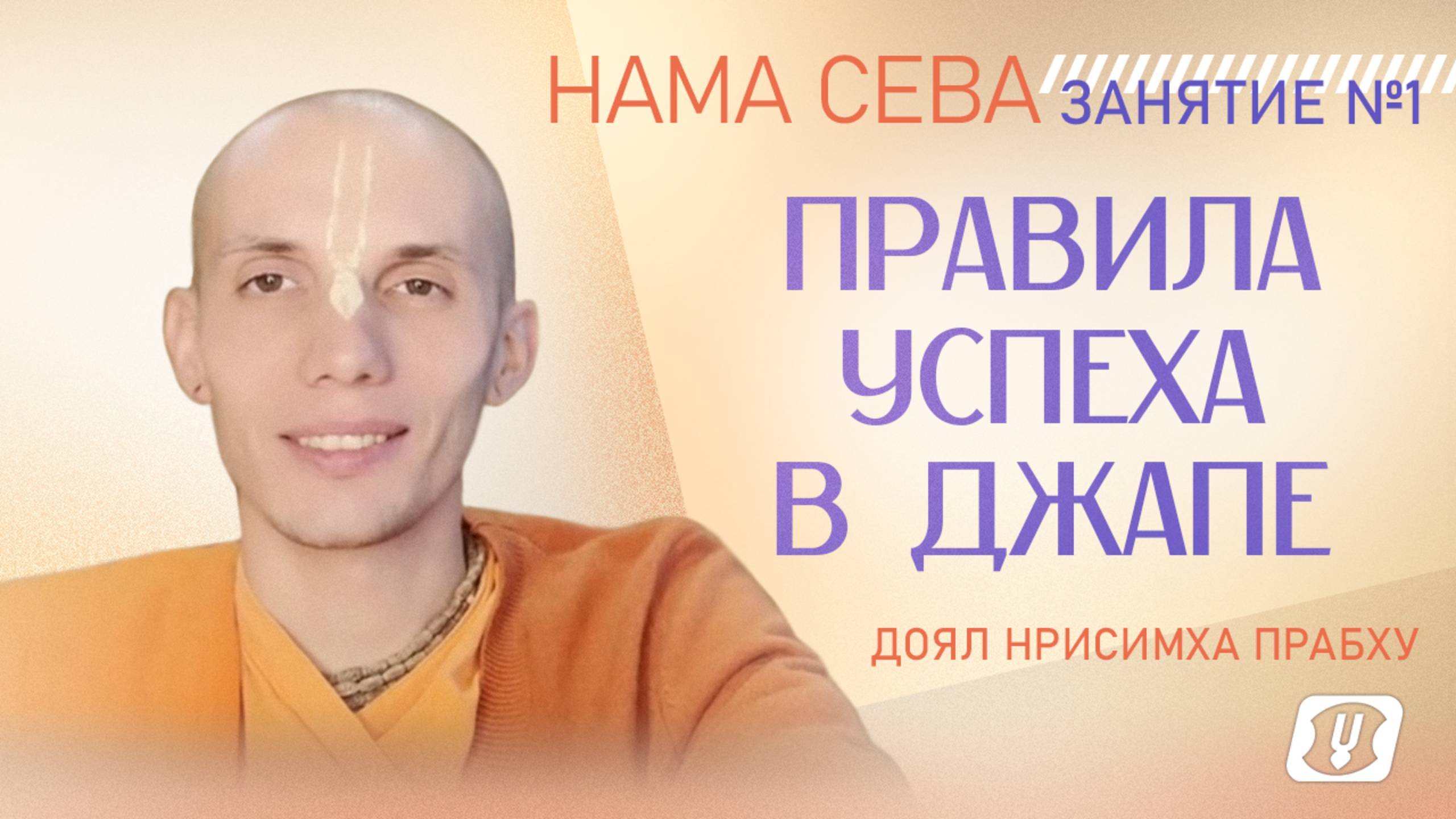 Онлайн практикум по джапе "НАМА СЕВА" Занятие №1 Доял Нрисимха дас