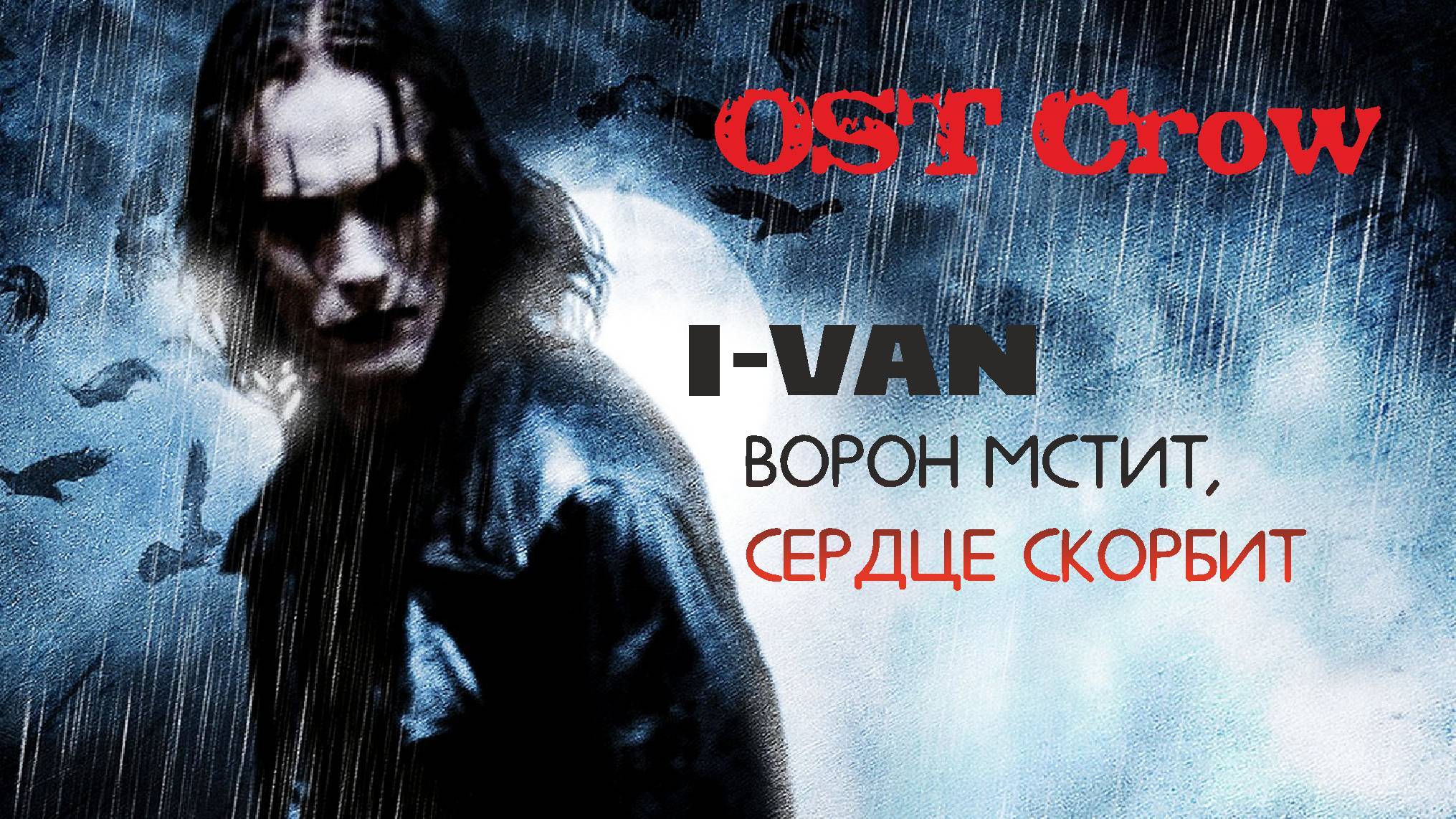 I-Van - Ворон мстит, сердце скорбит... (OST Ворон 1994 с Бренданом Ли)