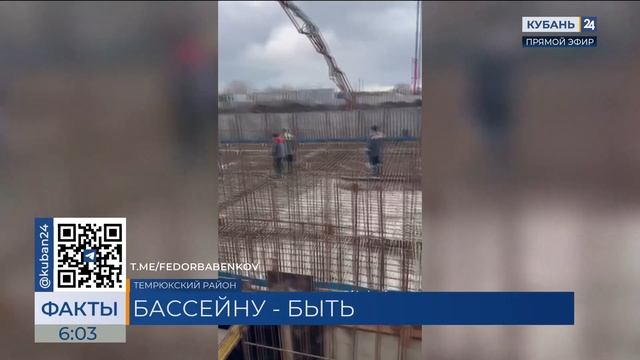 Бассейн площадью 3 тыс. кв. метров строят в Темрюке
