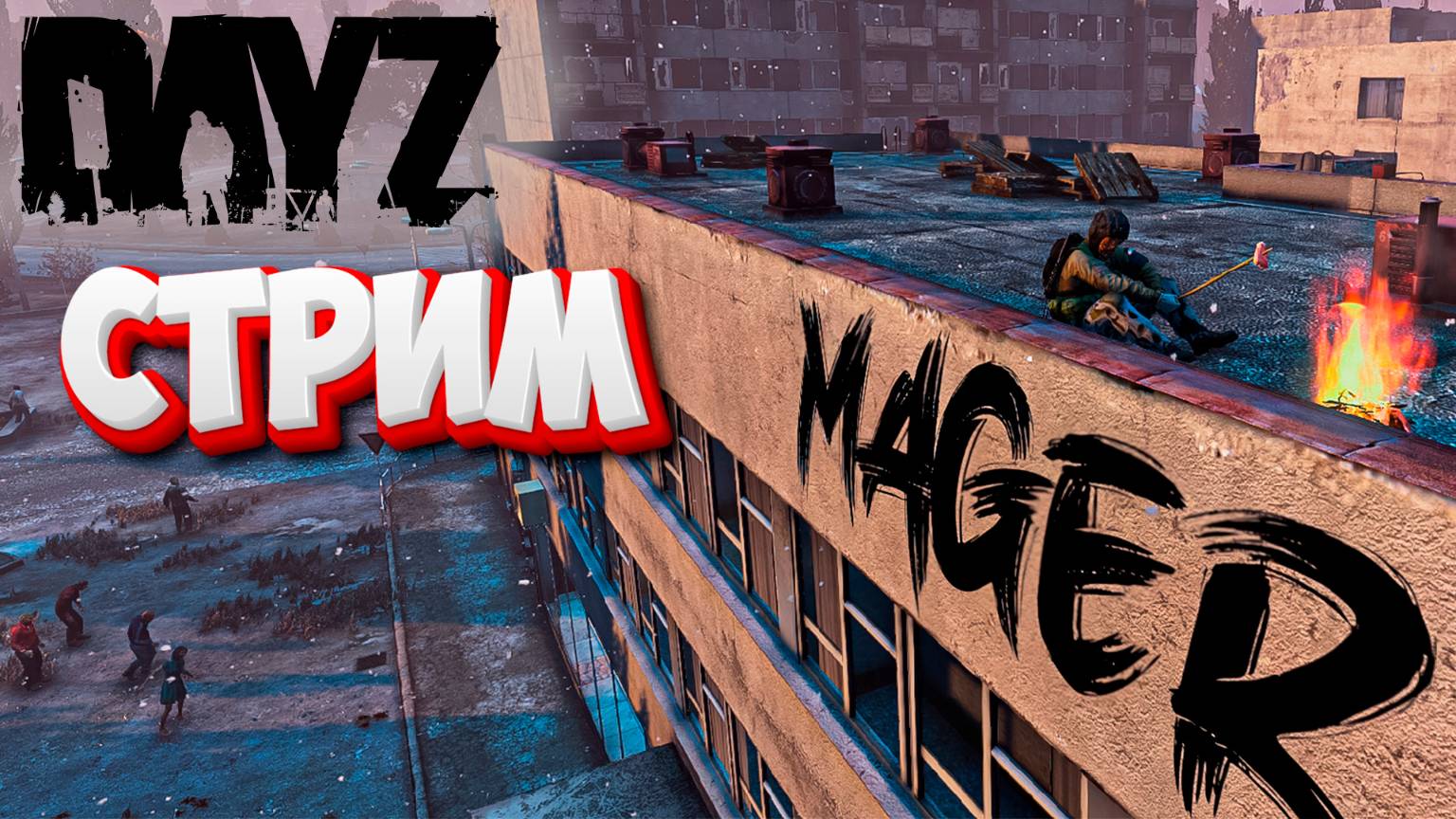 на чиле | DayZ стрим
