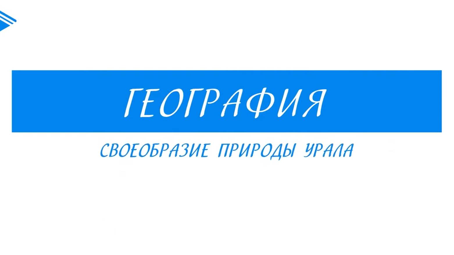 8 класс - География - Своеобразие природы Урала