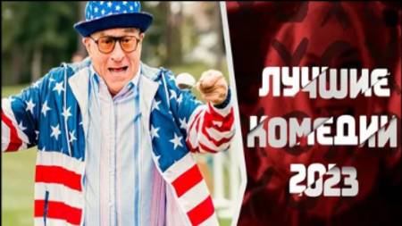 10 ЛУЧШИХ КОМЕДИЙ 2023 ГОДА