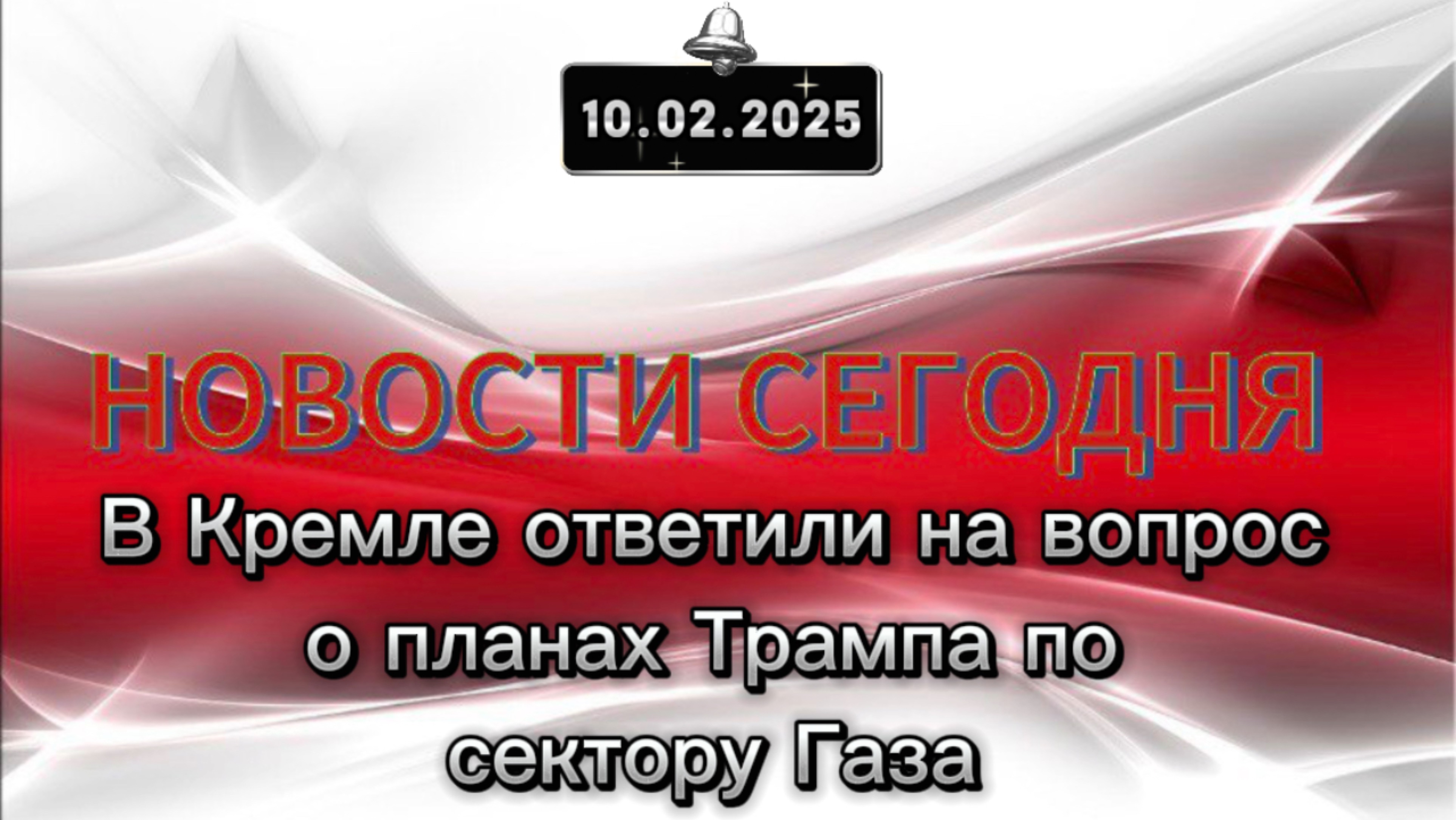 ‼️В Кремле ответили на вопрос о планах Трампа по сектору Газа‼️