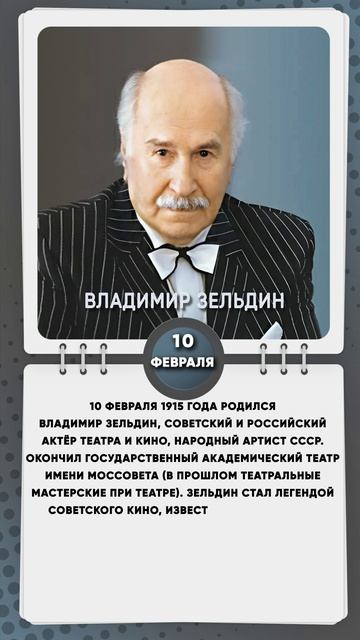 10 февраля 1915 года родился Владимир Зельдин, советский и российский актёр театра и кино