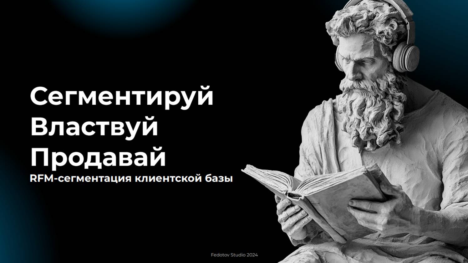 "Клиентская база — первый ресурс в вашей компании" _ Павел Федотов