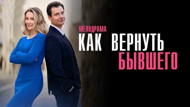 Как вернуть бывшего (2025) 1,2,3,4 серия