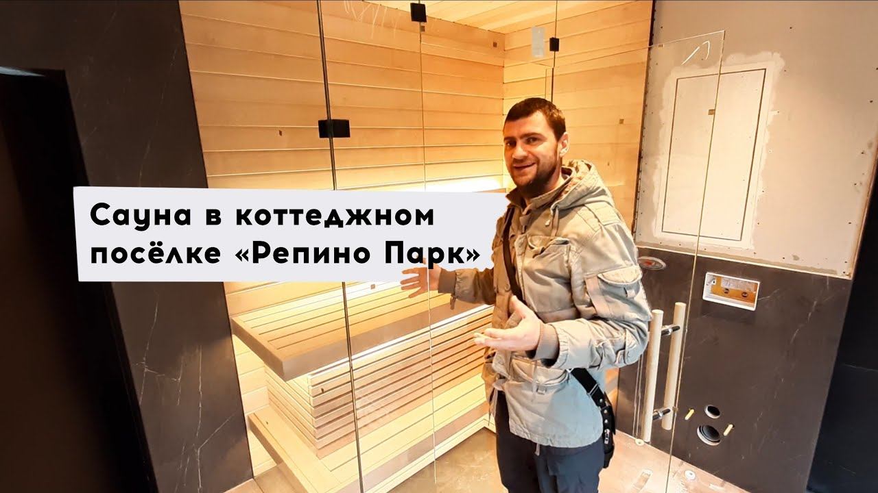 Жар костей не ломит! Обзор финской сауны со стеклянной конструкцией. Репино парк.