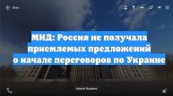 МИД: Россия не получала приемлемых предложений о начале переговоров по Украине