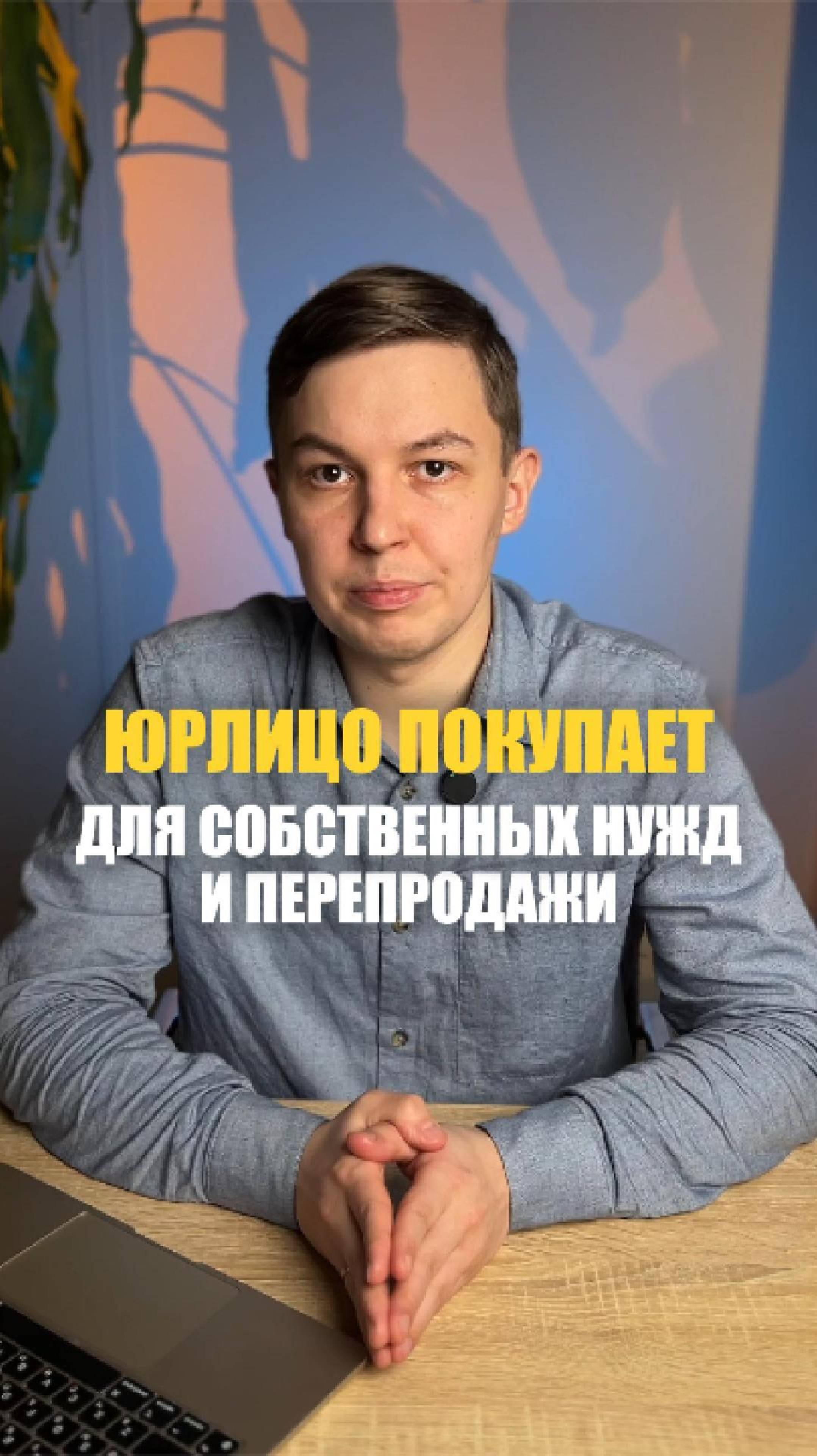 Что делать, если один клиент покупает воду для собственных нужд и для перепродажи?