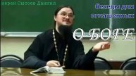 О Боге. Беседы для оглашенных. Иерей Даниил Сысоев.