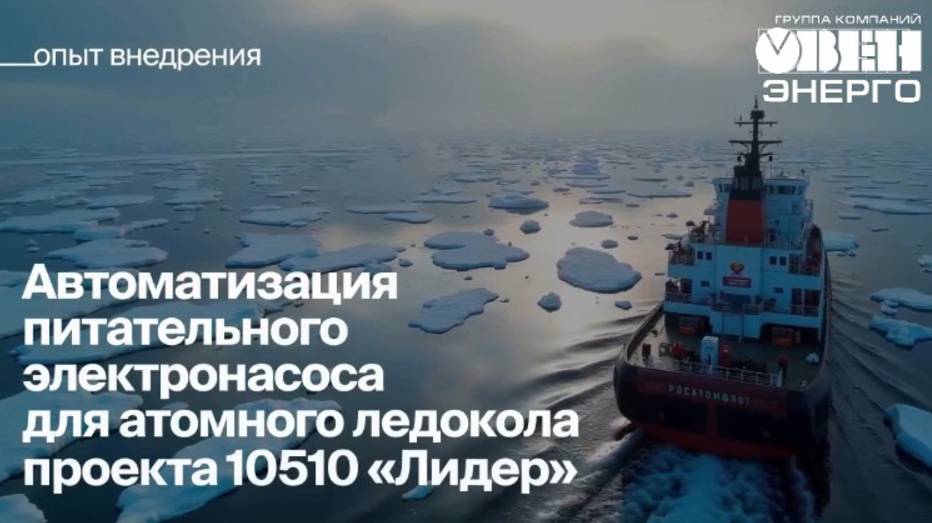 Автоматизация электронасоса для ледокола 10510 «Лидер»