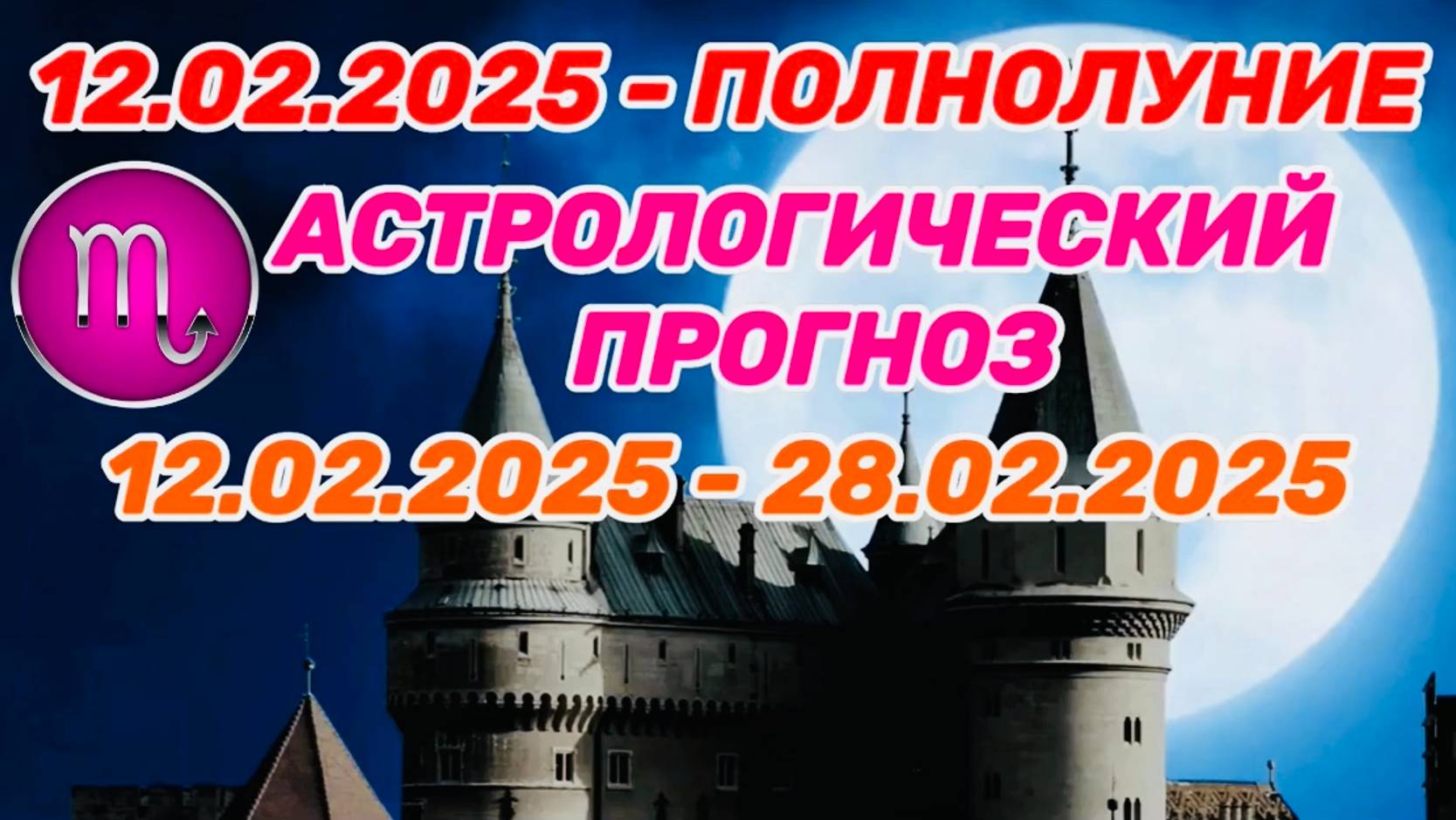 СКОРПИОН: "СОБЫТИЯ от ПОЛНОЛУНИЯ с 12 по 28 ФЕВРАЛЯ 2025 года!!!"