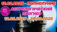 СКОРПИОН: "СОБЫТИЯ от ПОЛНОЛУНИЯ с 12 по 28 ФЕВРАЛЯ 2025 года!!!"