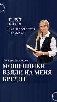 #shorts Мошенники взяли на меня кредит. Способ№1 | Наталия Лесникова #мошенникивзялинаменякредит