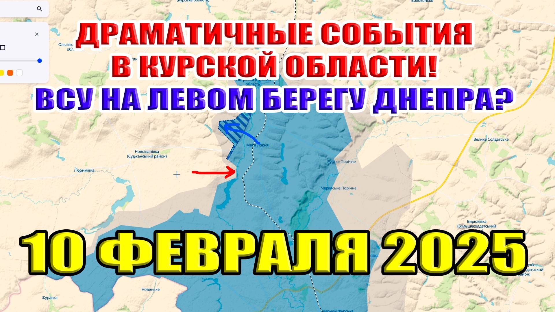 Драматические события в Курской области! ВСУ на левом берегу Днепра? 10 февраля 2025