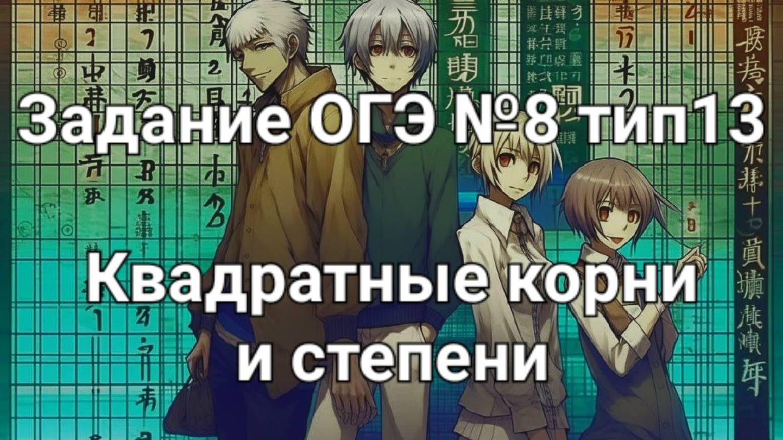 Задание ОГЭ №8 тип13 Квадратные корни и степени