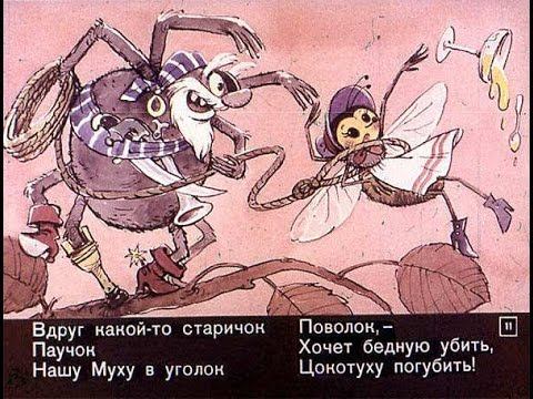 Муха-цокотуха  и позитивное мышление