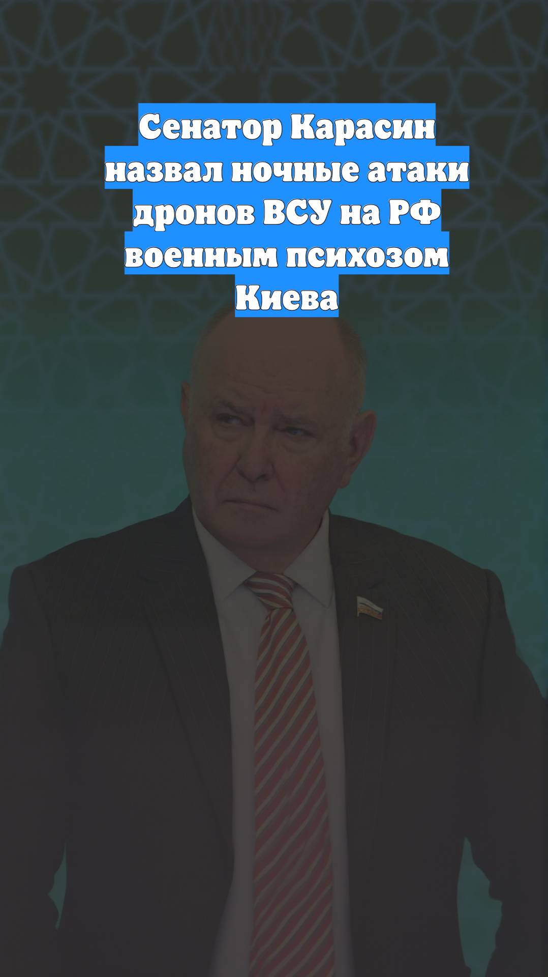Сенатор Карасин назвал ночные атаки дронов ВСУ на РФ военным психозом Киева