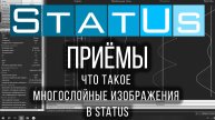 Что такое многослойные изображения в StatUs