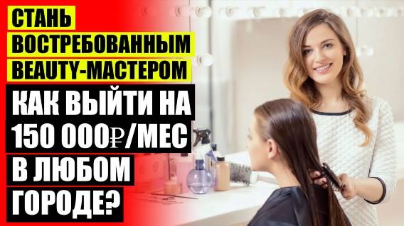 Как заработать в бьюти индустрии 👌 Привлечение клиентов бьюти мастеру