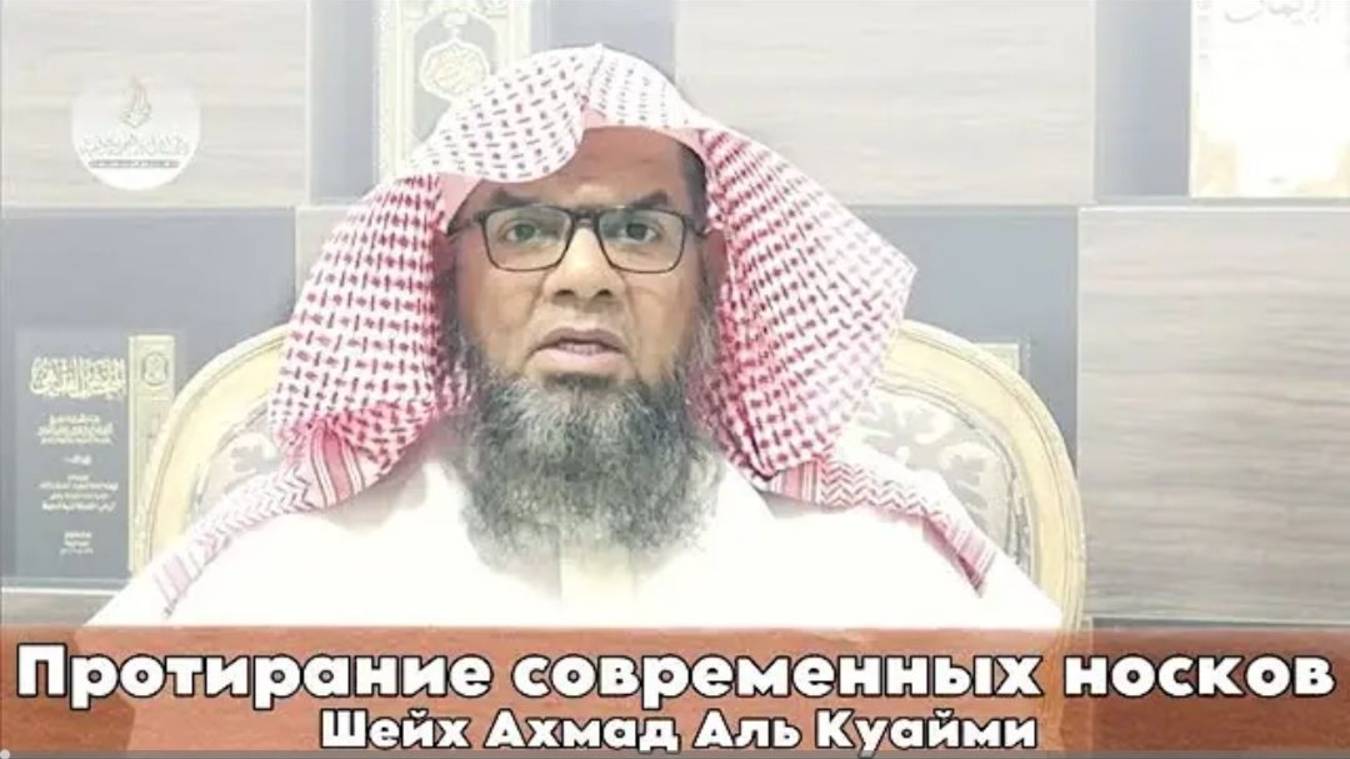 Можно ли протирать современные носки Шейх Ахмад Аль Куайми