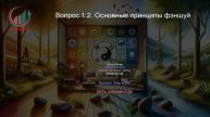 Фэншуй. Профпереподготовка. Лекция. Профессиональная переподготовка для всех!