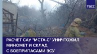 Расчет САУ "Мста-С" уничтожил миномет и склад с боеприпасами ВСУ