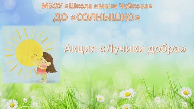 Акция "Лучики добра"