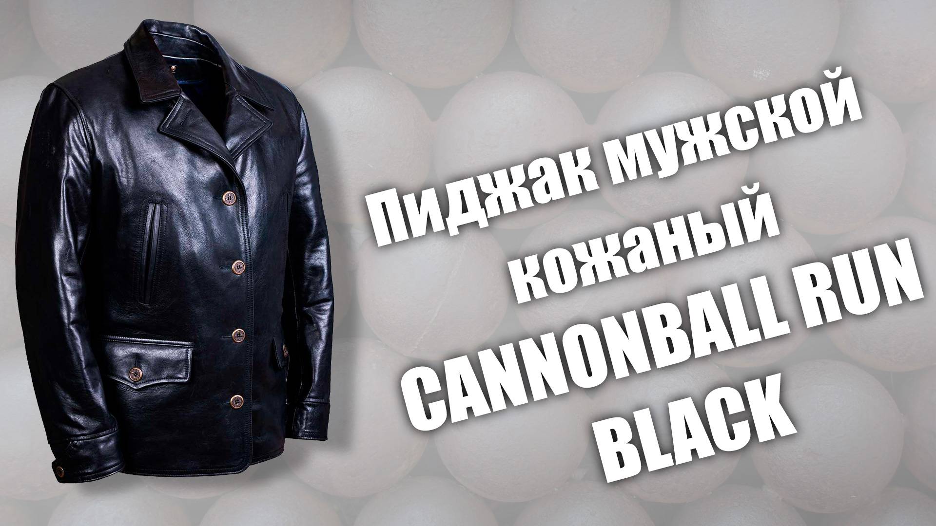 Пиджак мужской кожаный Cannonball Run black