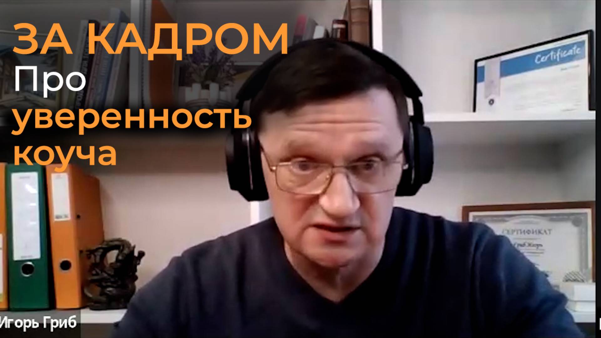 Почему волнение  - это суперсила помогающего практика | Игорь Гриб | За кадром