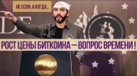 РОСТ ЦЕНЫ БИТКОИНА - ВОПРОС ВРЕМЕНИ!