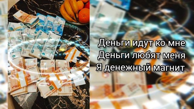 Саблиминал Я денежный магнит #деньги #магнит #магнетизм #саблиминал #аффирмации