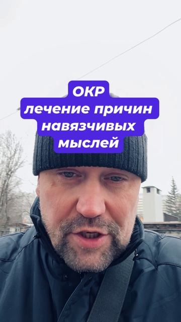 ОКР лечение и навязчивые мысли как избавиться от причин #окр #навязчивыемысли #тревожность #обсессив