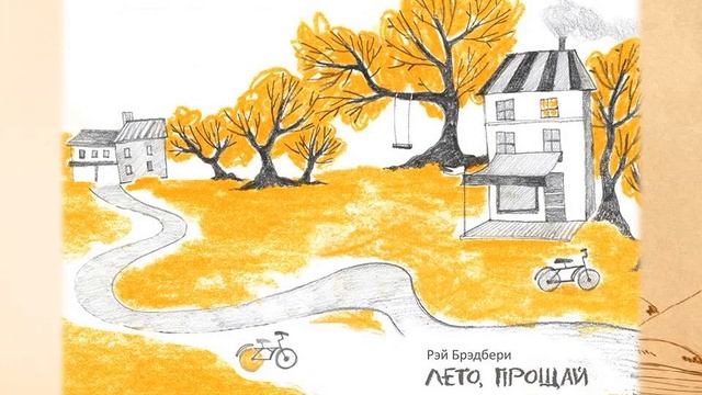 Рэй Брэдбери «Лето, прощай!»
