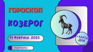 ♑ Козерог – Гороскоп на сегодня 11 февраля 2025: работа над ошибками!