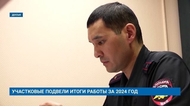 УЧАСТКОВЫЕ ПОДВЕЛИ ИТОГИ РАБОТЫ ЗА 2024 ГОД