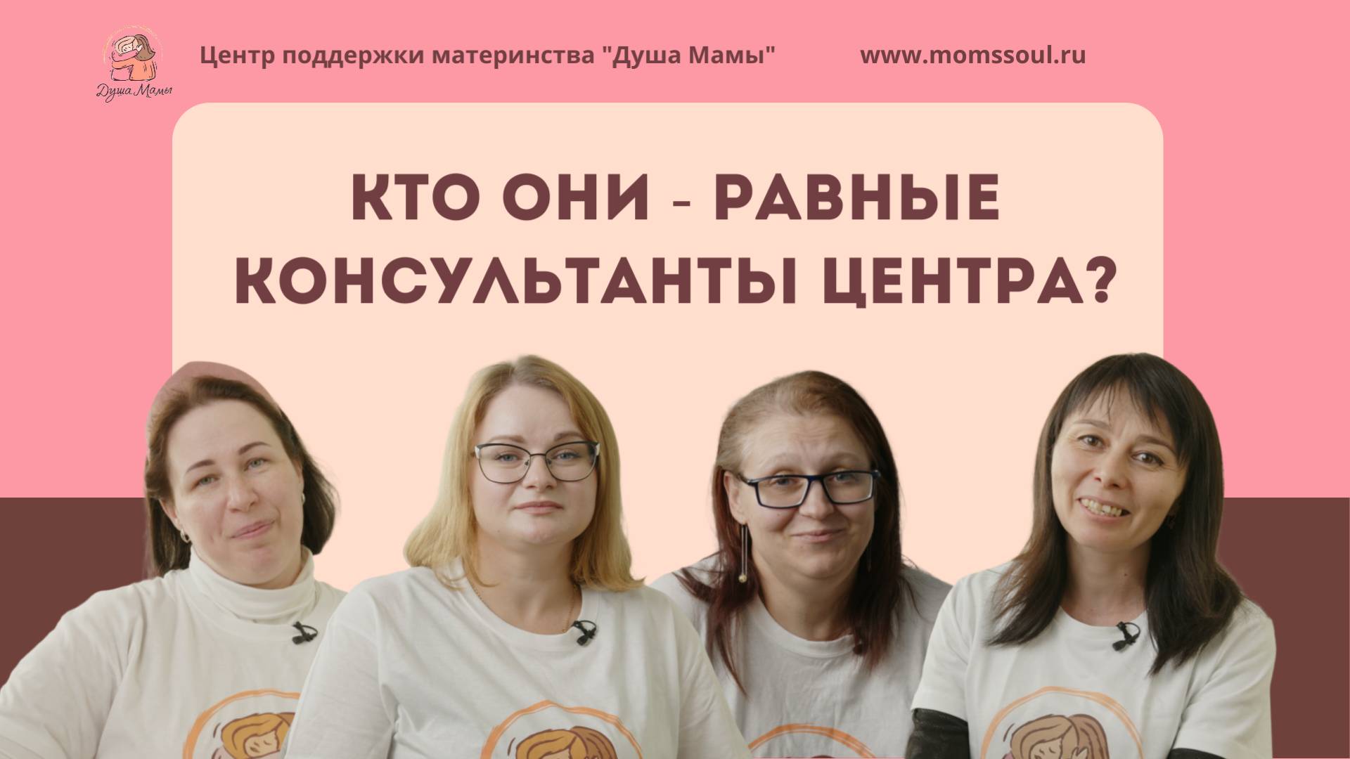 Равные консультанты Центра "Душа Мамы" - кто они?