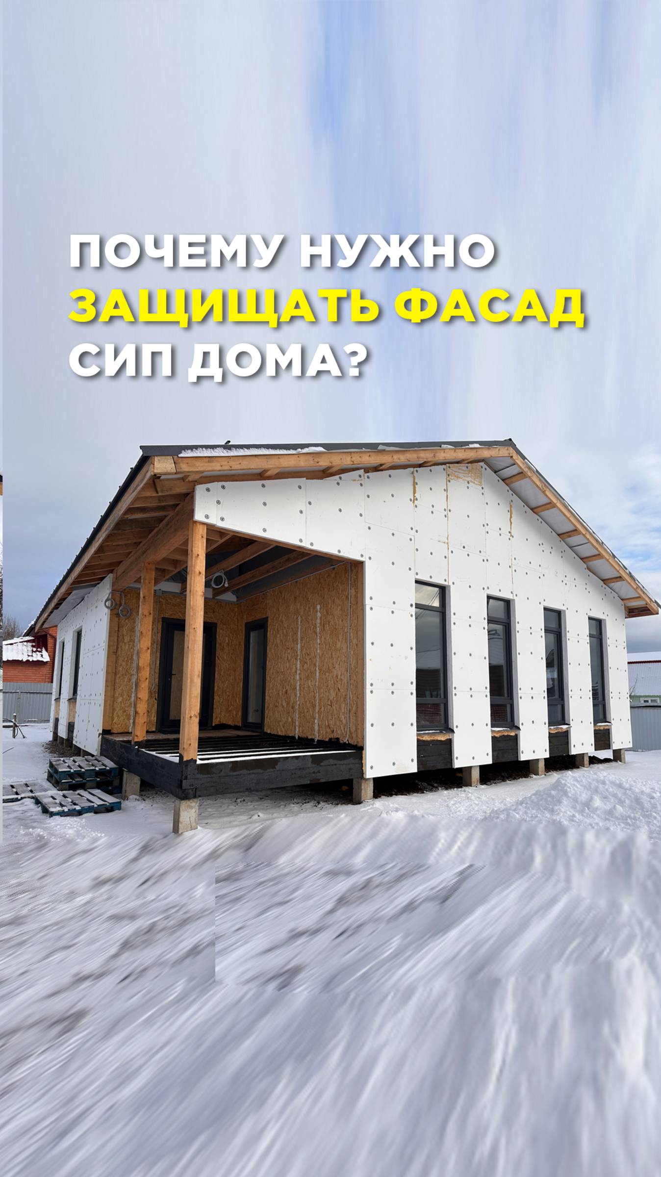 Строим дома из СИП-панелей💪