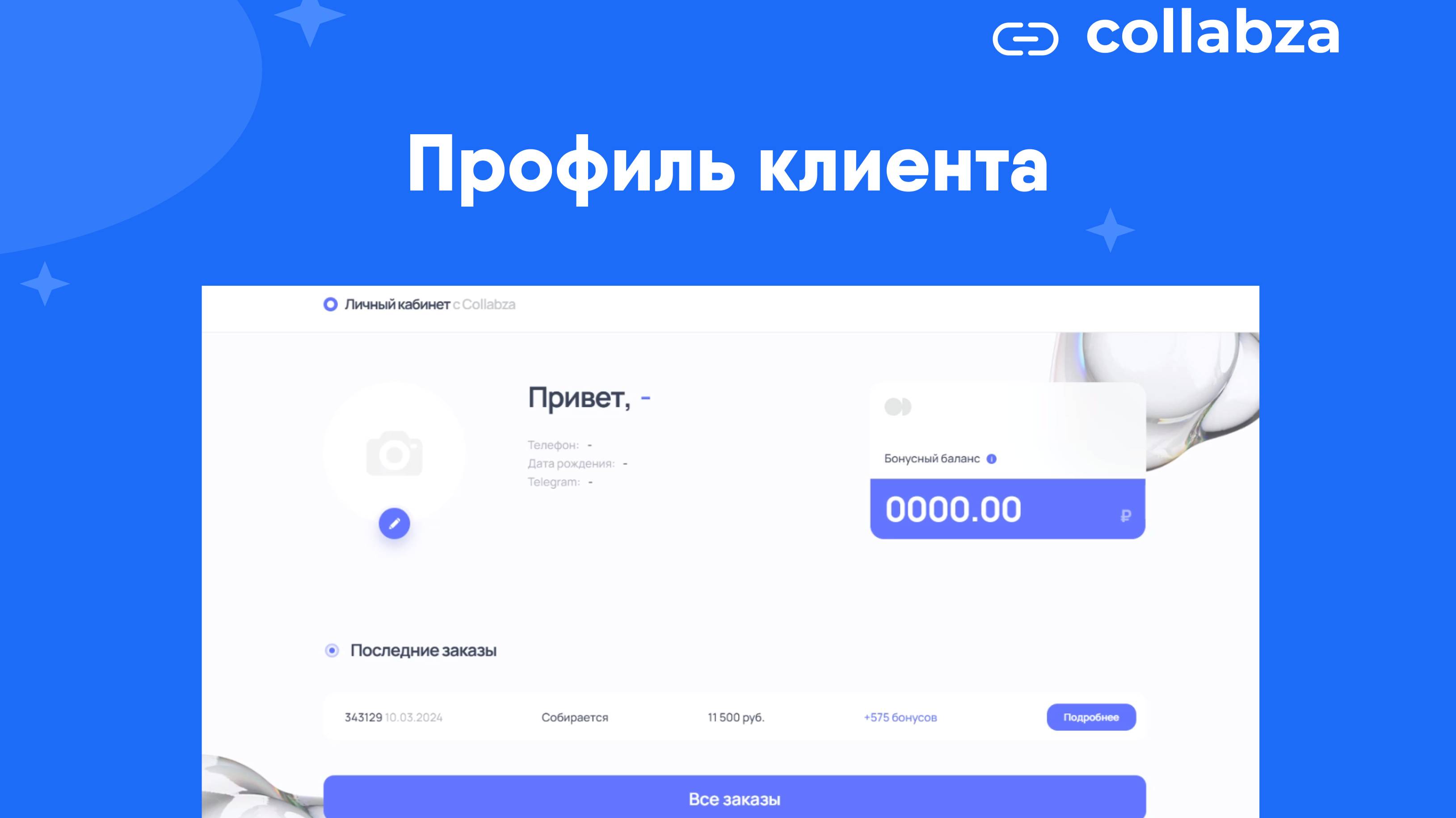 Collabza. Профиль клиента.