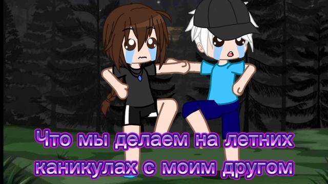 Что мы делаем с моим другом на летних каникулах?