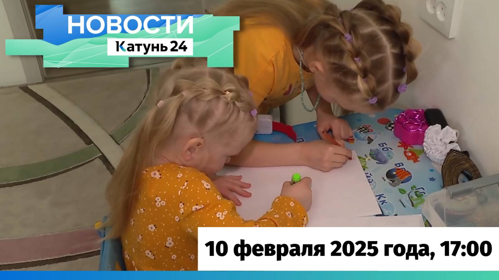 Новости Алтайского края 10 февраля 2025 года, выпуск в 17:00