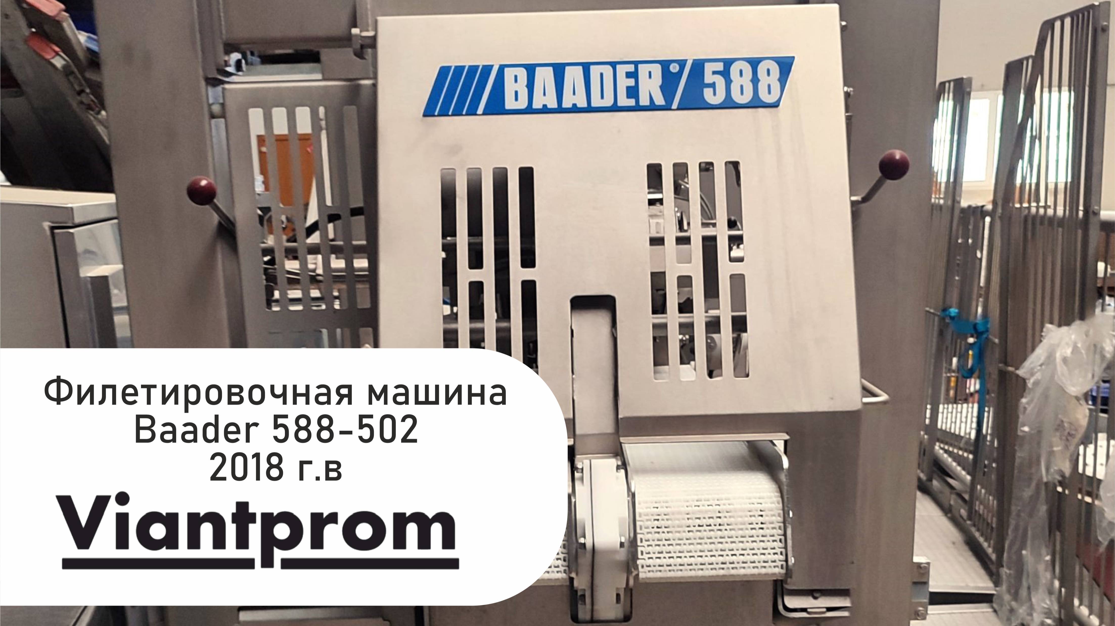 Филетировочная машина Baader 588