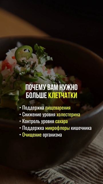 Польза клетчатки