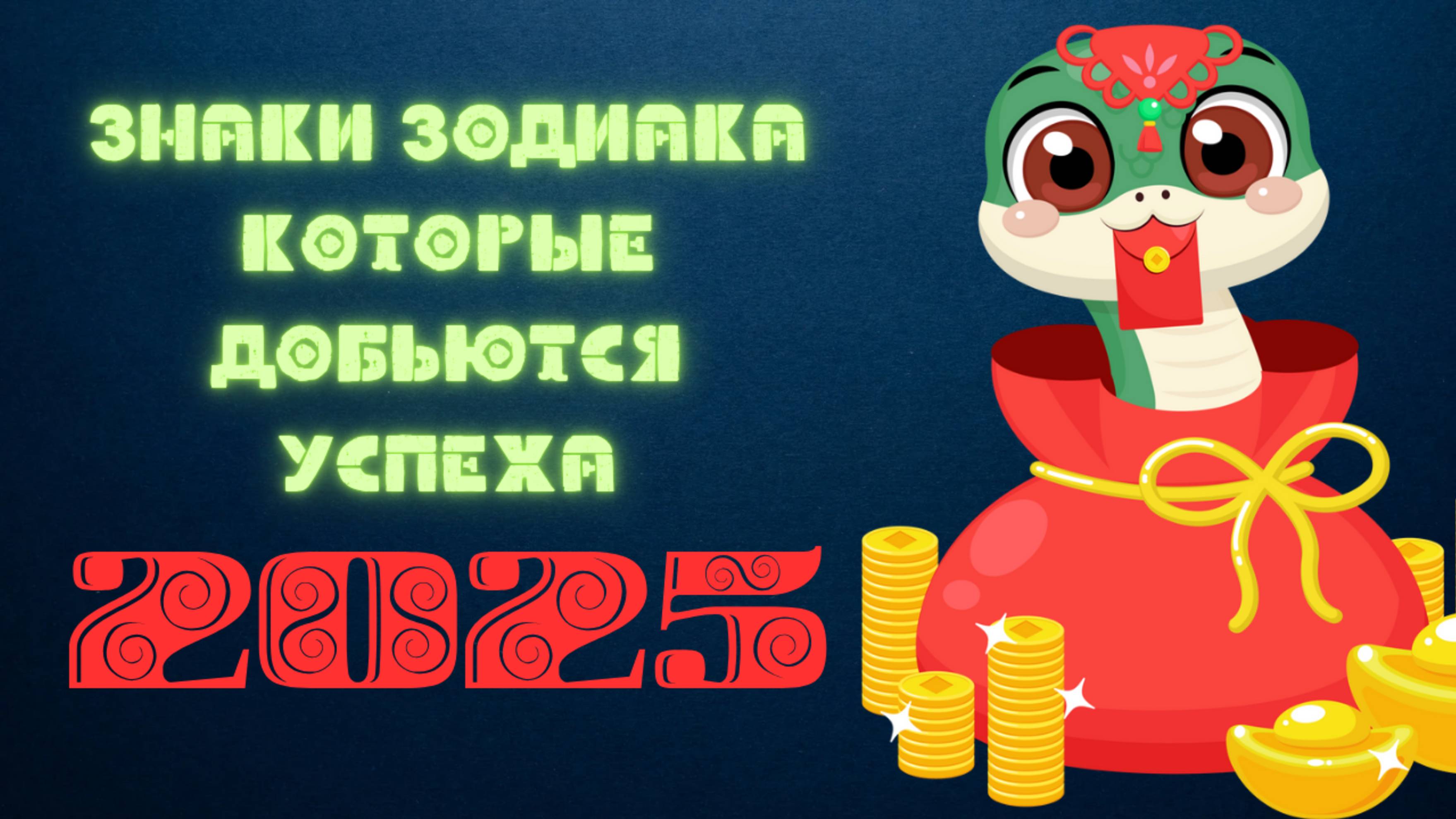 Знаки зодиака, которых ждёт ГАРМОНИЯ и УСПЕХ в 2025 году