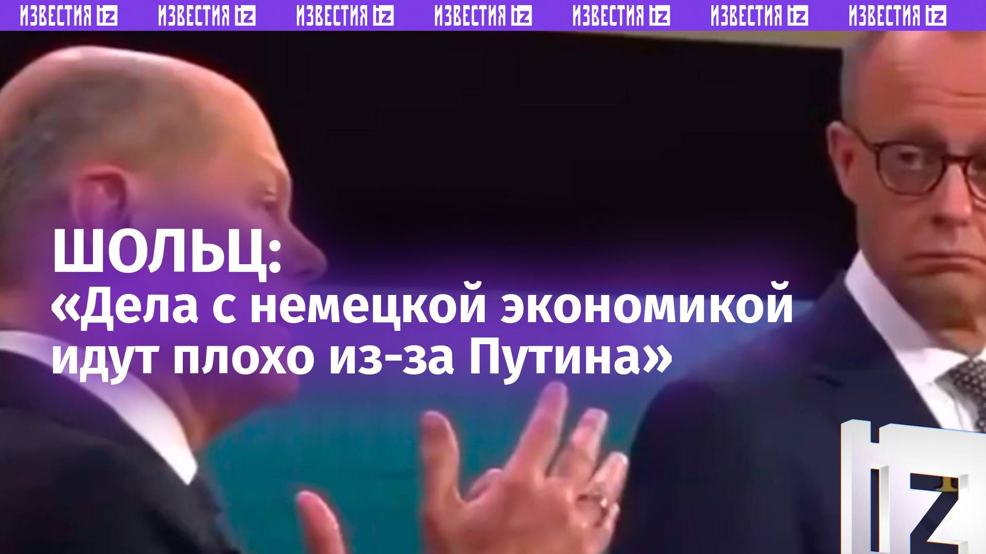 Шольц: «Дела с немецкой экономикой идут плохо из-за Путина»