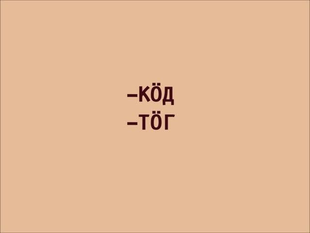 Совместный и лишительный падежи (-КӦД, -ТӦГ)