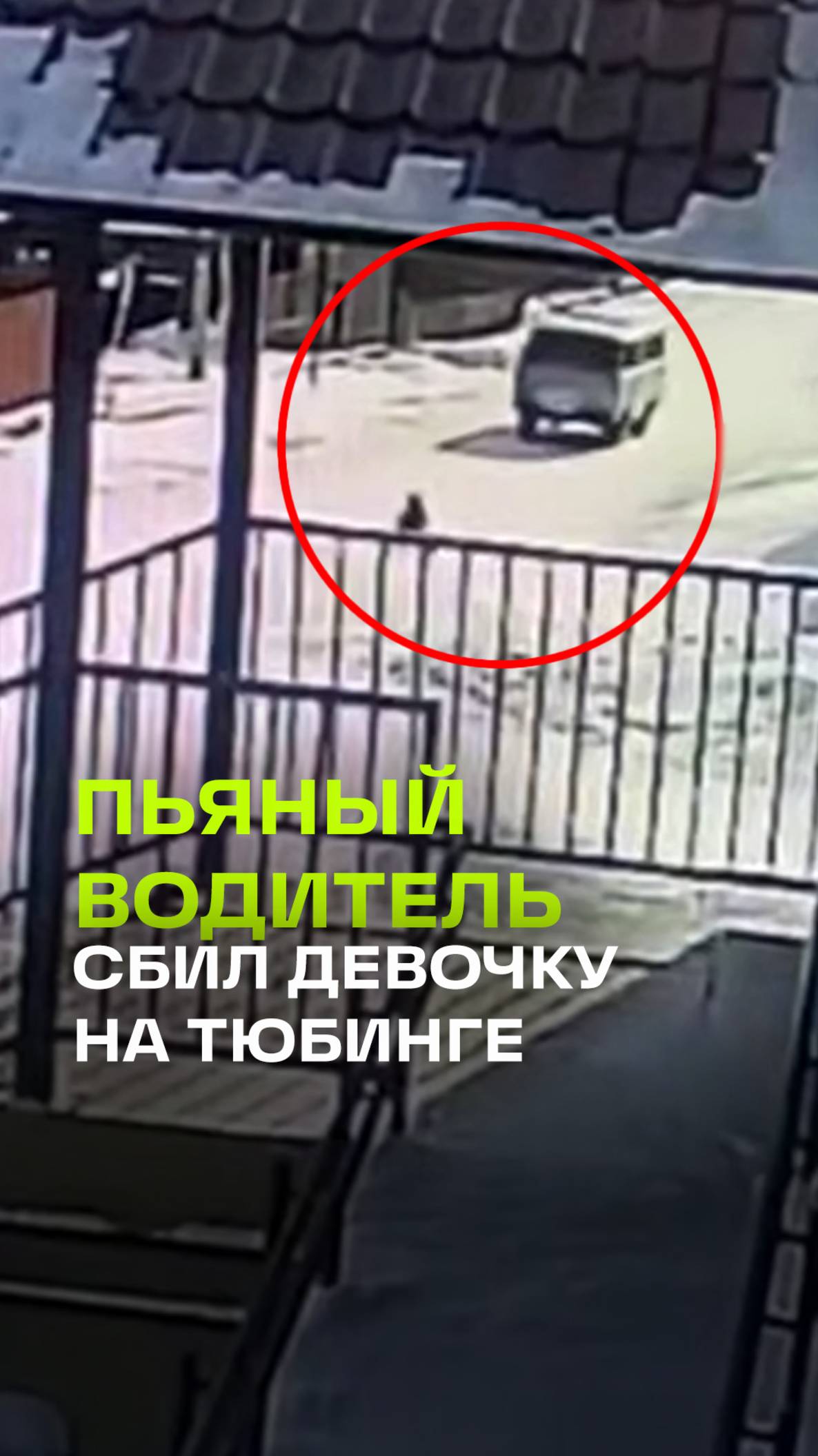 Пьяный водитель сбил девочку на ватрушке