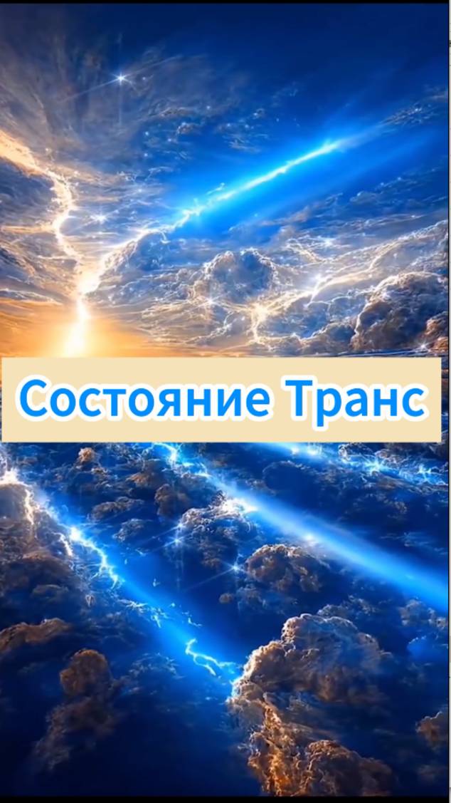 Трек "Состояние транс"